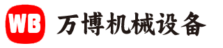 河南万博机械设备有限公司